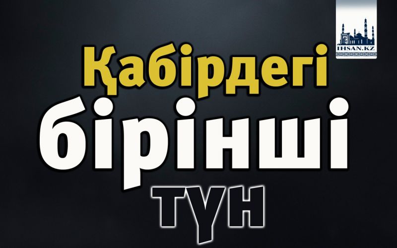 Қабірдегі бірінші түн