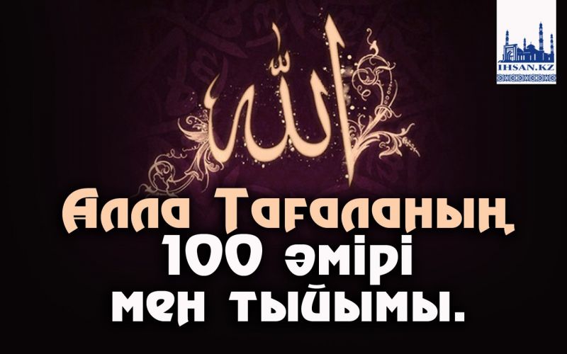 Алла Тағаланың 100 әмірі мен тыйымы.