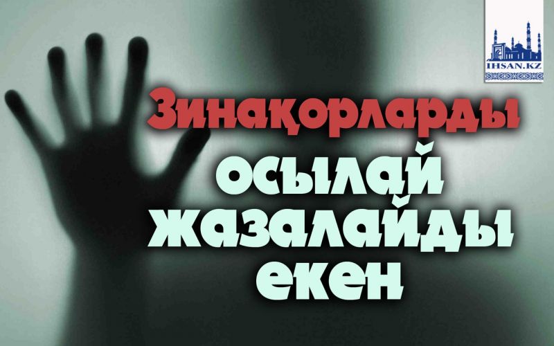 Зинақорларды осылай жазалайды екен