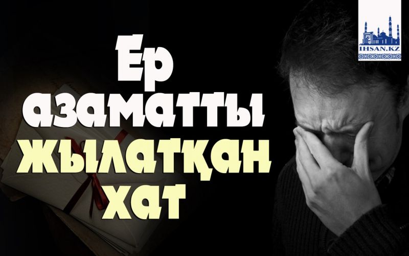 Ер азаматты жылатқан хат
