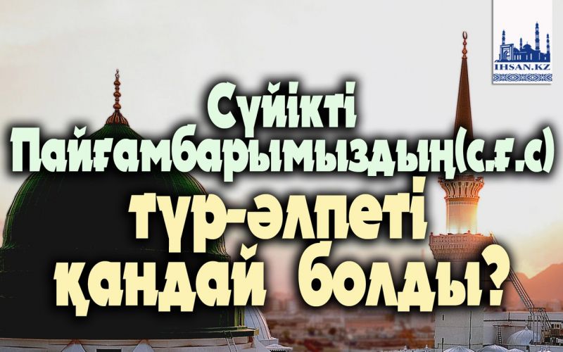 Сүйікті Пайғамбарымыздың(с.ғ.с) түр-әлпеті қандай болды?