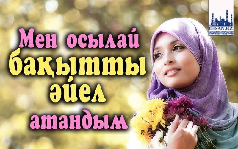 Мен осылай бақытты әйел атандым