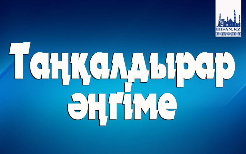 Таңқалдырар әңгіме