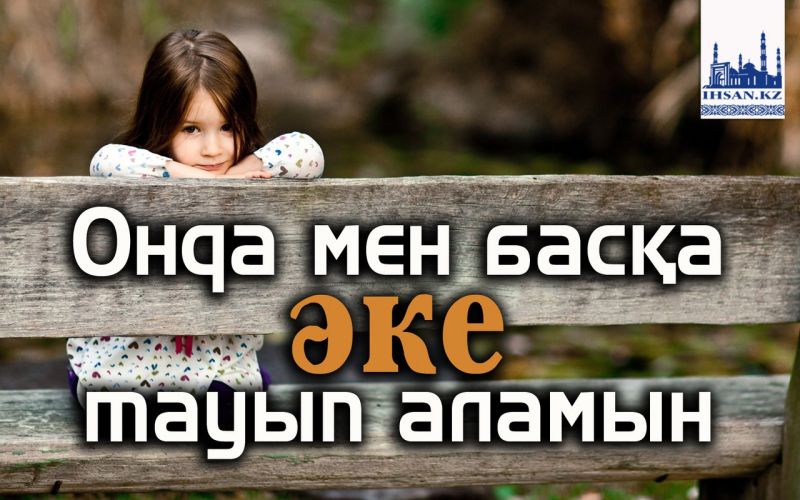 Онда мен басқа әке тауып аламын