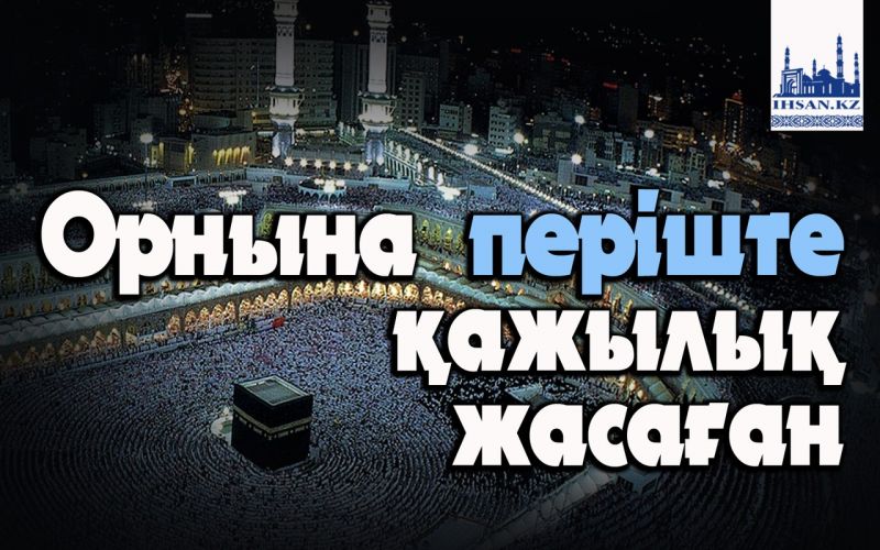  Орнына періште қажылық жасаған