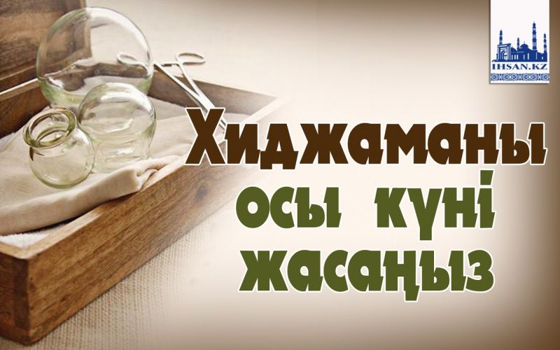 Хиджаманы осын күні жасаңыз