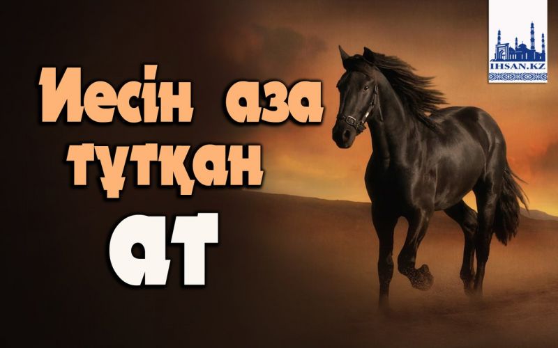  Иесін аза тұтқан ат