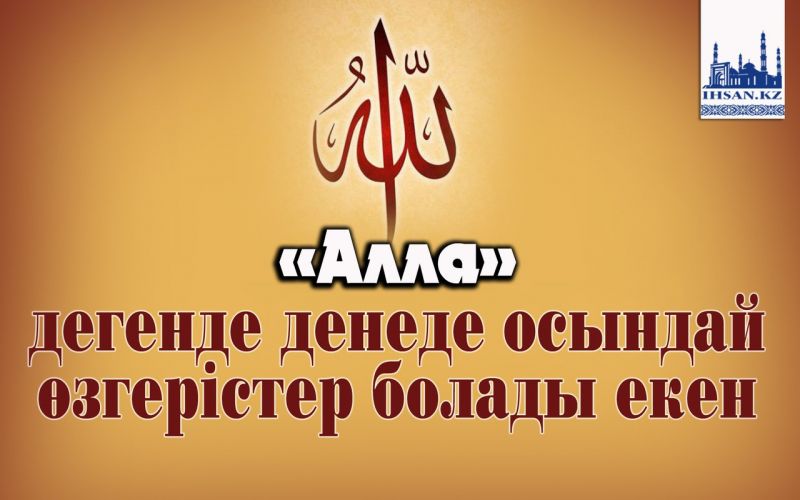  «Алла» дегенде дене осындай өзгерістер болады екен
