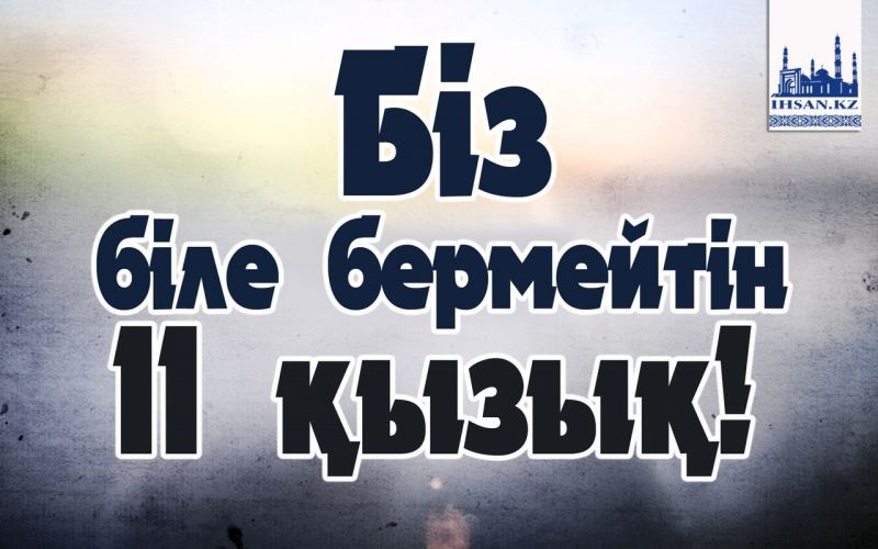Біз біле бермейтін 11 қызық!