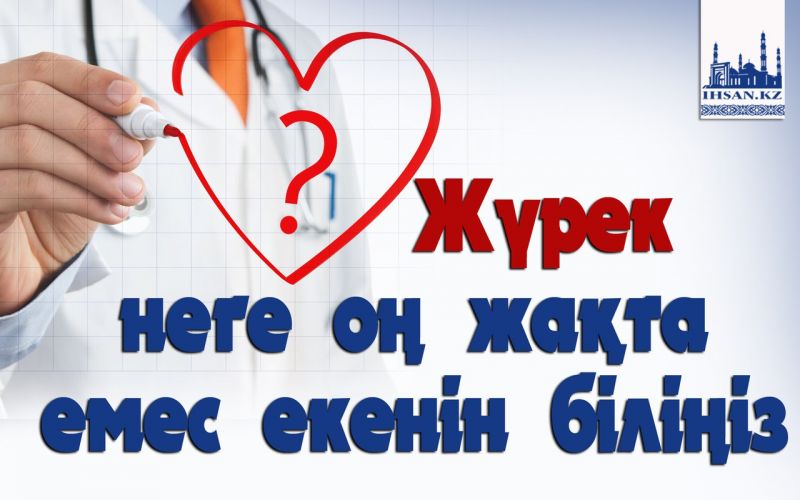Жүрек неге оң жақта емес екенін біліңіз
