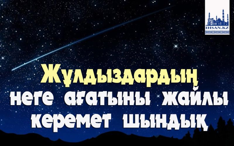 Жұлдыздардың  неге ағатыны жайлы керемет шындық