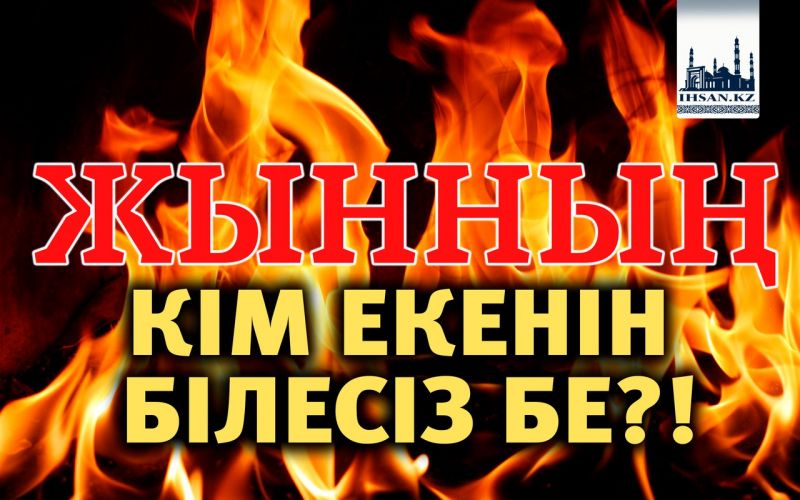                 ЖЫННЫҢ КІМ ЕКЕНІН БІЛЕСІЗ БЕ?!
