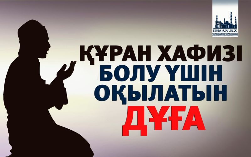 ҚҰРАН ХАФИЗІ БОЛУ ҮШІН ОҚЫЛАТЫН ДҰҒА