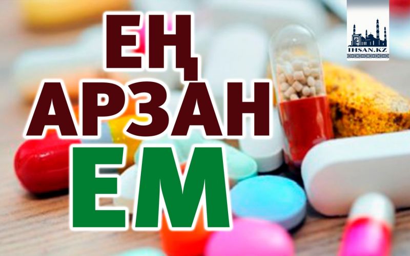 ЕҢ АРЗАН ЕМ