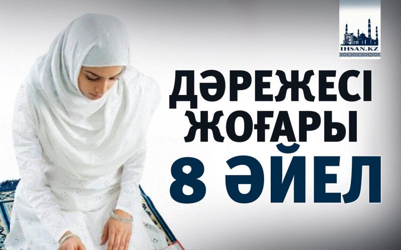 ДӘРЕЖЕСІ ЖОҒАРЫ 8 ӘЙЕЛ