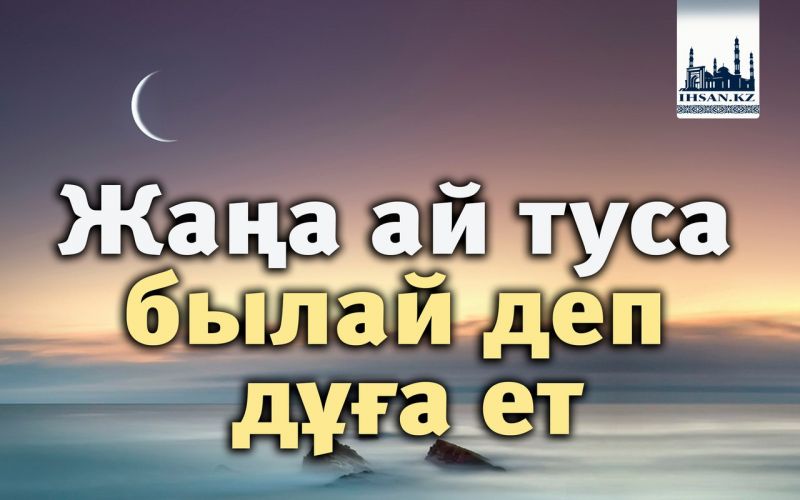 Жаңа ай туса былай деп дұға ет