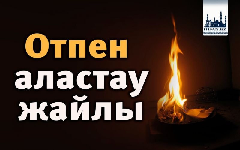 Отпен аластау жайлы