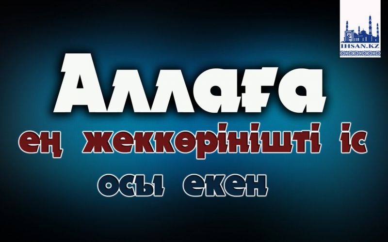 Аллаға ең жеккөрінішті іс осы екен