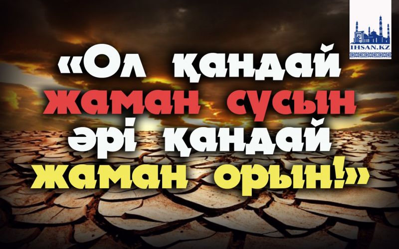 «Ол қандай жаман сусын әрі қандай жаман орын!»