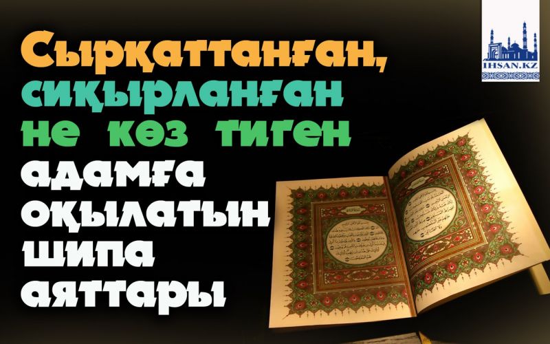 Сырқаттанған, сиқырланған не көз тиген адамға оқылатын шипа аяттары
