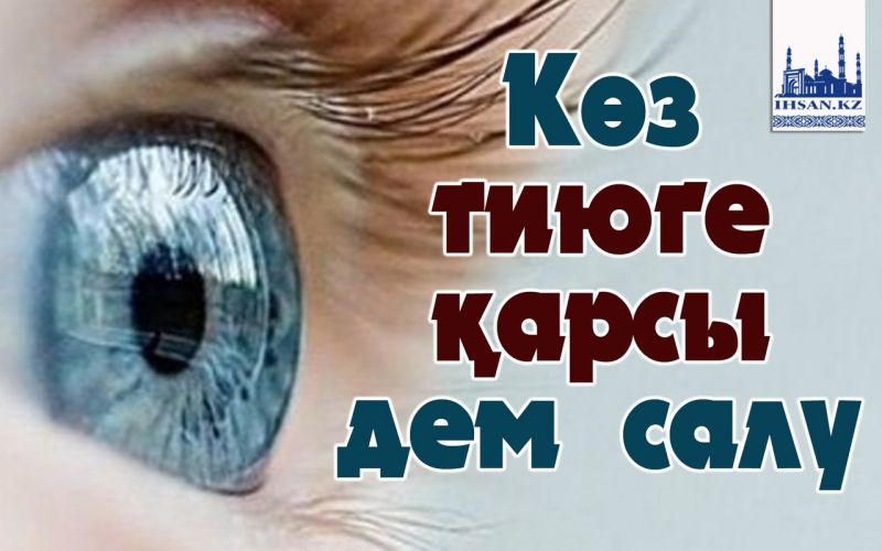 Көз тиюге қарсы дем салу