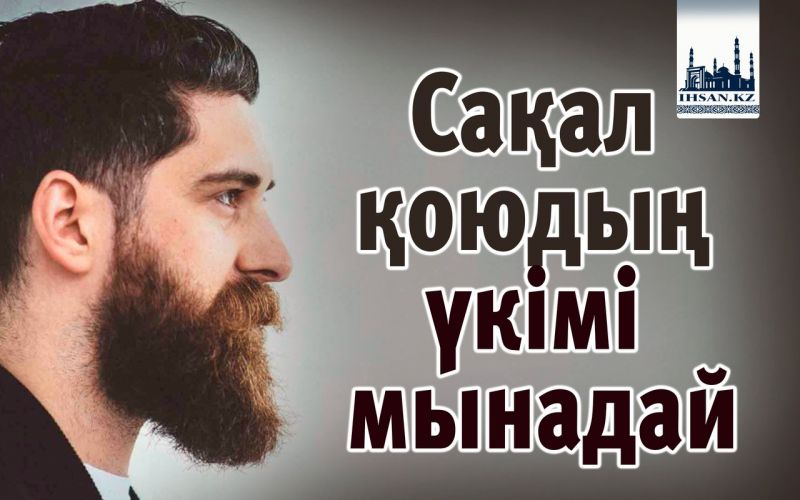 Сақал қоюдың үкімі мынадай