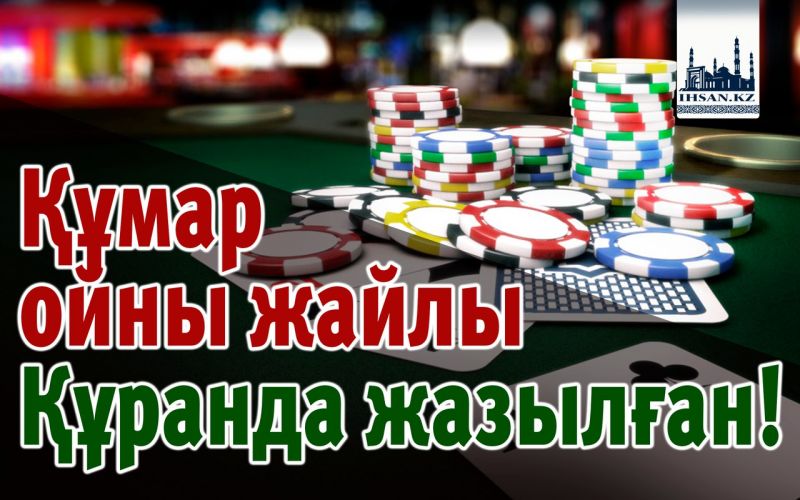 Құмар ойны жайлы Құранда жазылған!