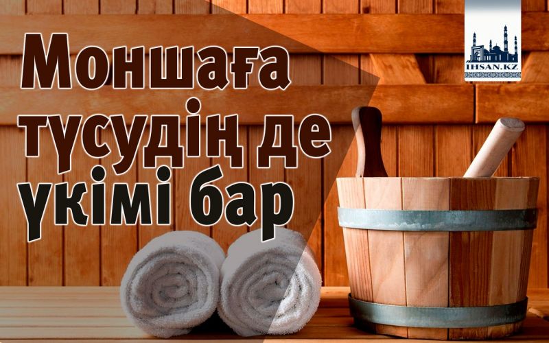 Моншаға түсудің де үкімі бар