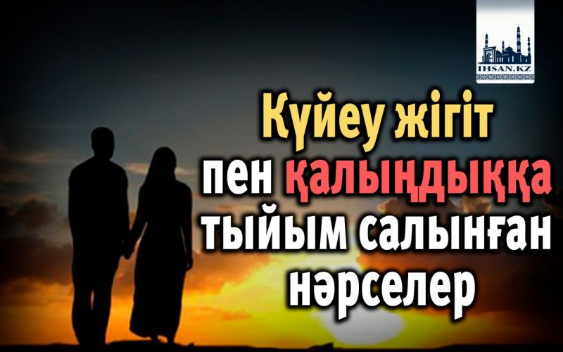 Күйеу жігіт пен қалыңдыққа тыйым салынған нәрселер