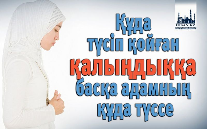 Құда түсіп қойған қалыңдыққа басқа адамның құда түссе