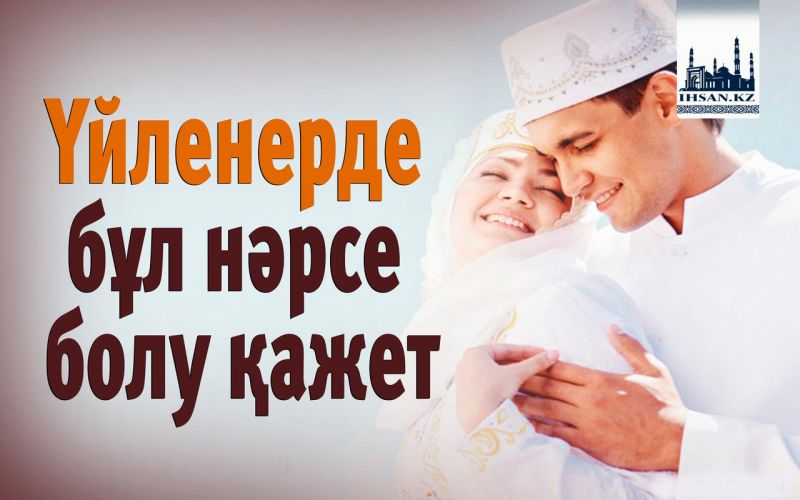 Үйленерде бұл нәрсе болу қажет