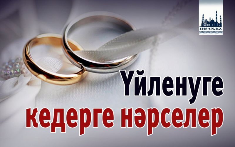 Үйленуге кедерге нәрселер 