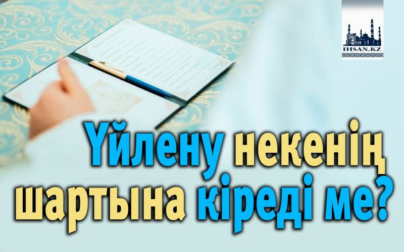 Үйлену. ТОЙ жасау некенің шартына кіреді ме?