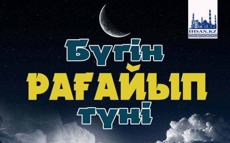 Бүгін Рағайып түні