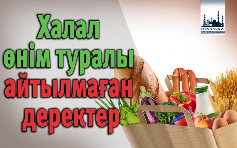 Халал өнім туралы айтылмаған деректер