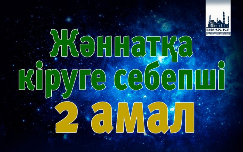 Жәннатқа кіруге себепші 2 амал