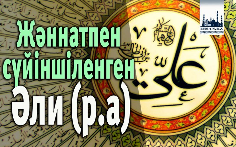 Жәннатпен сүйіншіленген Әли (р.а)