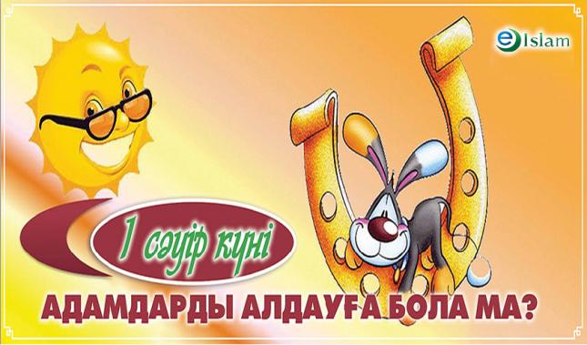 1-сәуір адамдарды алдау дұрыс па?