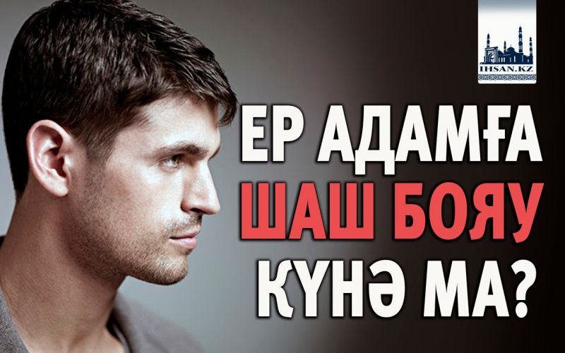 ЕР АДАМҒА ШАШ БОЯУ КҮНӘ МА?
