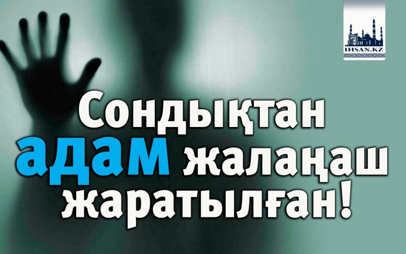 Сондықтан адам жалаңаш жаратылған!