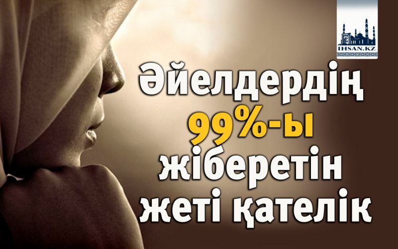 Әйелдердің 99%-ы жіберетін жеті қателік