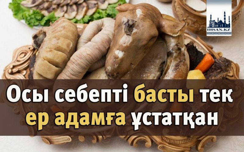 Осы себепті басты тек ер адамға ұстатқан