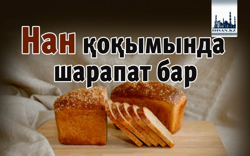 Нан қоқымында шарапат бар