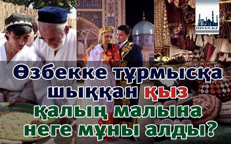 Өзбекке тұрмысқа шыққан қыз қалың малына неге мұны алды?