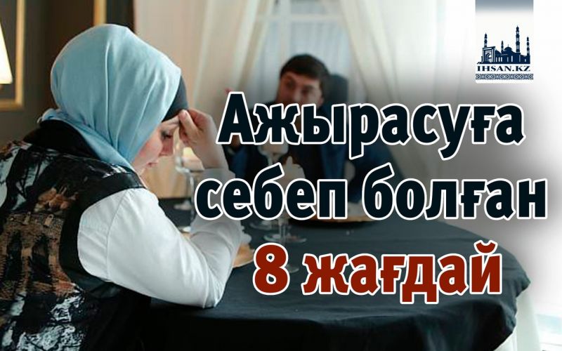 Ажырасуға себеп болған 8 жағдай 