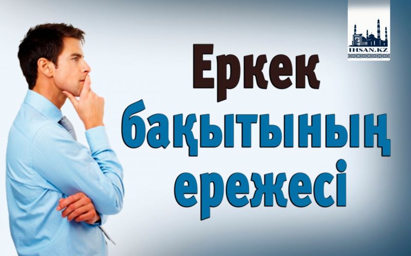 Еркек бақытының ережесі