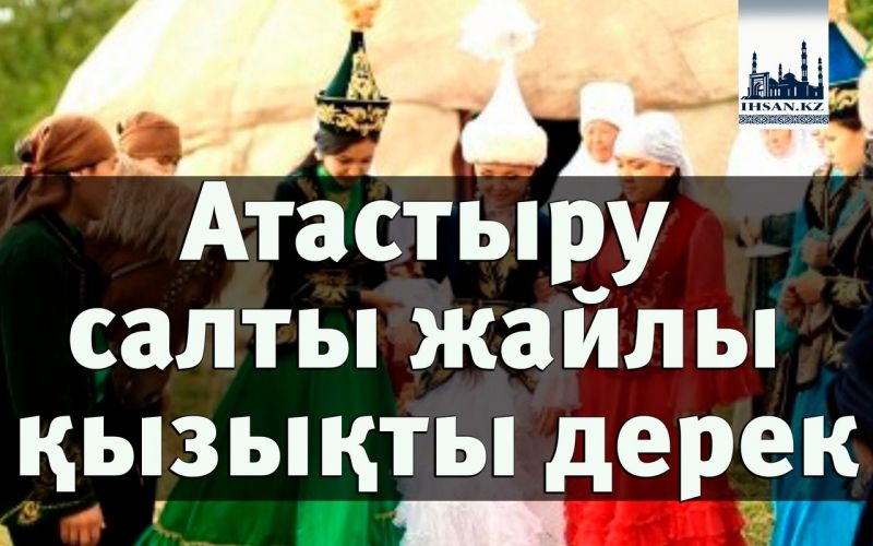 Атастыру салты жайлы қызықты дерек