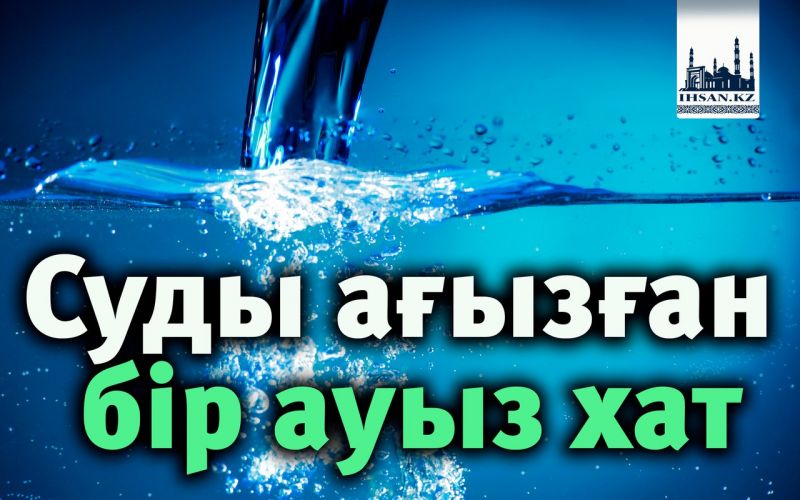 Суды ағызған бір ауыз хат