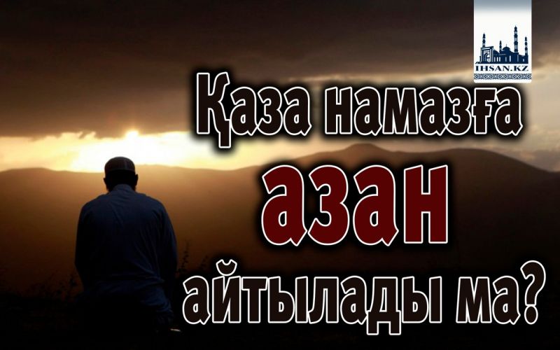 Қаза намазға азан айтылады ма?