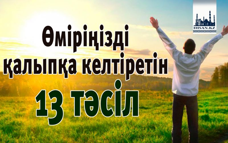 Өміріңізді қалыпқа келтіретін 13 тәсіл